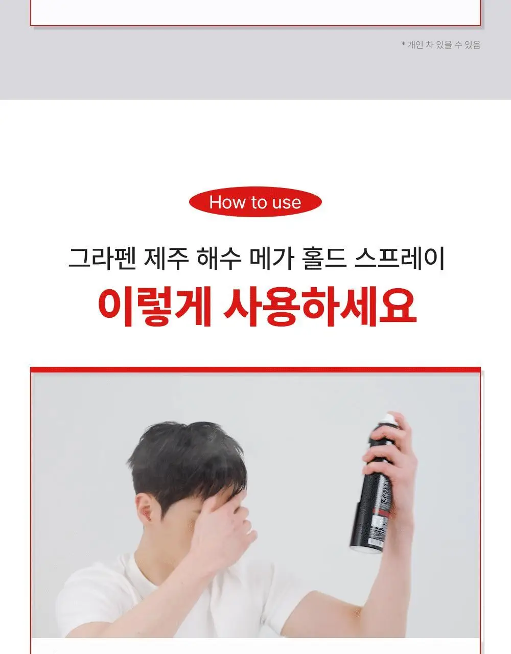 [강력고정]그라펜 제주해수 메가홀드 가스스프레이 100ml/250ml 상세페이지 13